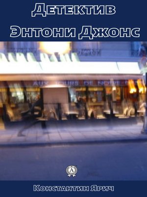 cover image of Детектив Энтони Джонс